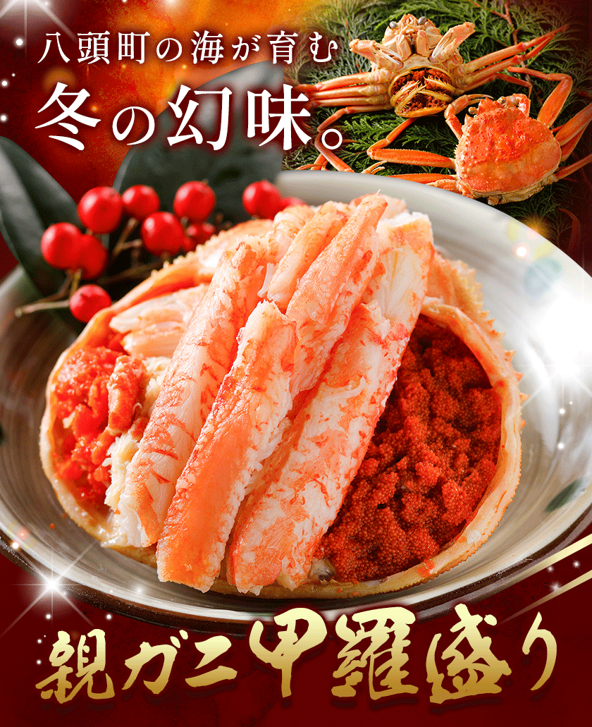 【ふるさと納税】カニ 親ガニ 甲羅盛り 5個 8個 15個 《30日以内に出荷予定(土日祝除く)》 SOO合同会社 鳥取県 八頭町 送料無料 蟹 かに 親がに 甲羅 ボイル