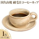 【ふるさと納税】因久山焼刷毛目コーヒーカップ 1客 カップ 皿 因久山焼窯元《90日以内に出荷予定(土日祝除く)》鳥取県 八頭町 刷毛目 コーヒーカップ マグカップ ティーカップ