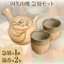 【ふるさと納税】因久山焼急須セット 急須 1個 湯呑 2客 因久山焼窯元《90日以内に出荷予定(土日祝除く)》鳥取県 八頭町 急須 湯呑 セット