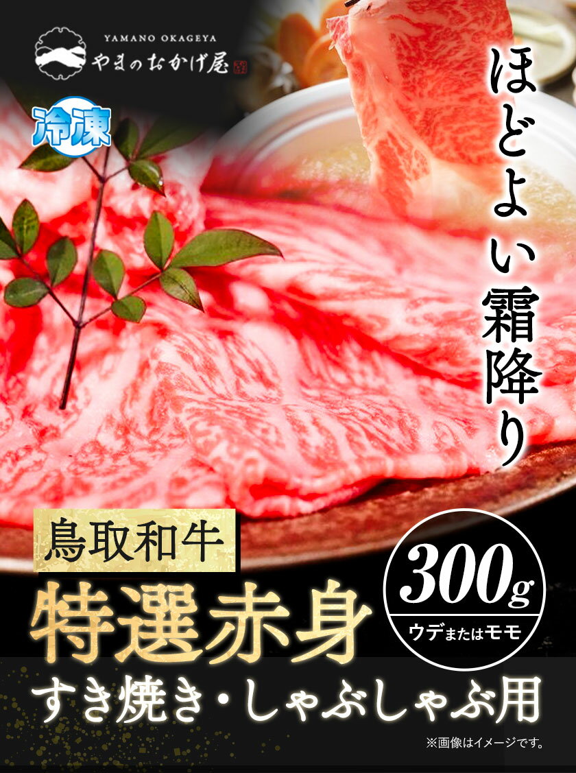 【ふるさと納税】鳥取和牛 特選赤身 すき焼き・しゃぶしゃぶ用 300g 株式会社 やまのおかげ屋《90日以内に出荷予定(土日祝除く)》鳥取県 八頭町 和牛 牛肉 牛 すき焼き しゃぶしゃぶ 送料無料