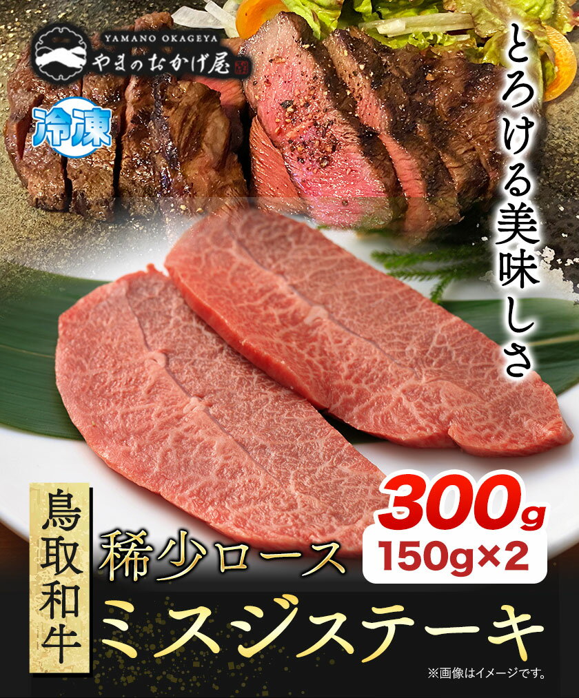 【ふるさと納税】鳥取和牛 希少ロース「ミスジ」ステーキ 300g やまのおかげ屋《90日以内に出荷予定(土日祝除く)》鳥取県 八頭町 和牛 ステーキ 送料無料 牛肉 肉 牛 ミスジ 希少 ロース 2