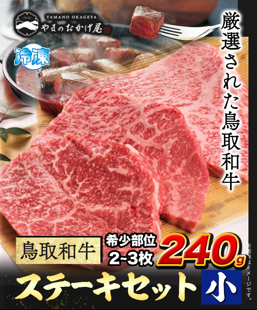 【ふるさと納税】鳥取和牛 希少部位ステーキセット(小) 2～3枚 240g 株式会社 やまのおかげ屋《90日以内に出荷予定(土日祝除く)》鳥取県 八頭町 和牛 牛肉 牛 ステーキ 送料無料 ザブトン ミスジ シンタマ ランプ イチボ 希少部位