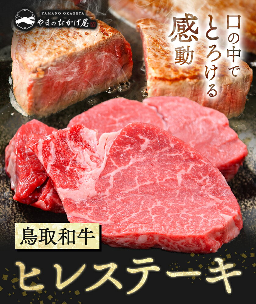 【ふるさと納税】ふるさと納税 鳥取和牛 ヒレ ステーキ 選べる 2枚 4枚 株式会社 やまのおかげ屋《30日以内に出荷予定(土日祝除く)》鳥取県 八頭町 和牛 牛肉 牛 ヒレ ヒレ肉 ステーキ