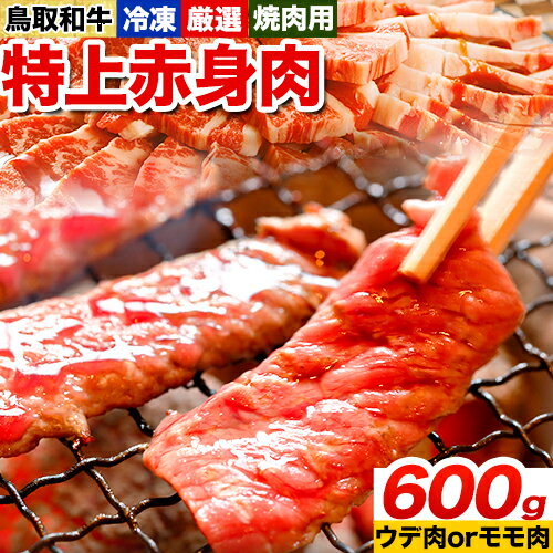 鳥取和牛 焼肉用特上赤身肉[90日以内に出荷予定(土日祝除く)]鳥取県 八頭町 和牛 牛肉 牛 焼き肉 送料無料