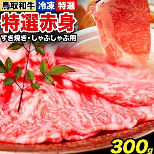 鳥取和牛 特選赤身 すき焼き・しゃぶしゃぶ用 300g 株式会社 やまのおかげ屋《90日以内に出荷予定(土日祝除く)》鳥取県 八頭町 和牛 牛肉 牛 すき焼き しゃぶしゃぶ 送料無料