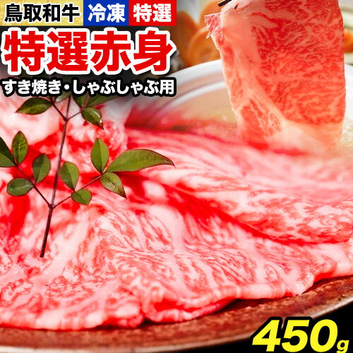 鳥取和牛 特選赤身 すき焼き・しゃぶしゃぶ用 450g 株式会社 やまのおかげ屋《90日以内に出荷予定(土日祝除く)》鳥取県 八頭町 和牛 牛肉 牛 すき焼き しゃぶしゃぶ 送料無料