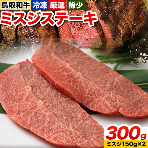 鳥取和牛 希少ロース「ミスジ」ステーキ 300g やまのおかげ屋《90日以内に出荷予定(土日祝除く)》鳥取県 八頭町 和牛 ステーキ 送料無料 牛肉 肉 牛 ミスジ 希少 ロース