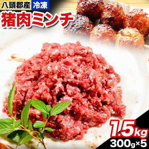 【ふるさと納税】八頭郡産猪肉 ミンチ1.5kg 300g ×