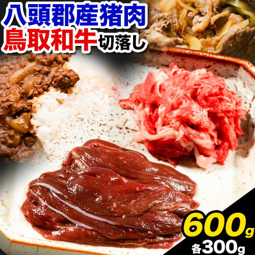 八頭郡産猪肉・鳥取和牛 切り落としセット 600g 各300g やまのおかげ屋《90日以内に出荷予定(土日祝除く)》鳥取県 八頭町 猪肉 ジビエ ミンチ 八頭郡産 イノシシ 猪