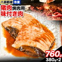 八頭郡産猪肉 焼肉用味付き肉 760g 380g × 2パック やまのおかげ屋《90日以内に出荷予定(土日祝除く)》鳥取県 八頭町 猪肉 ジビエ 焼肉 八頭郡産 イノシシ 猪