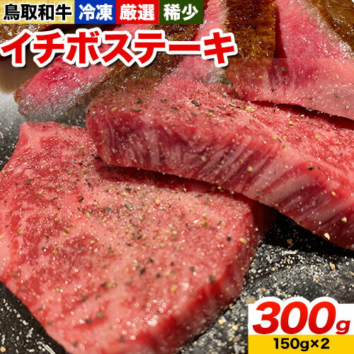 鳥取和牛 希少モモ「イチボ」ステーキ 300g やまのおかげ屋[90日以内に出荷予定(土日祝除く)]鳥取県 八頭町 和牛 ステーキ 送料無料 牛肉 肉 牛 イチボ 希少 モモ