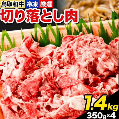 鳥取和牛 切り落とし肉セット 1.4kg (350g×4パック） 株式会社 やまのおかげ屋《90日以内に出荷予定(土日祝除く)》鳥取県 八頭町 和牛 牛肉 牛 しゃぶしゃぶ すき焼き 送料無料