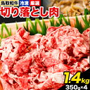 【ふるさと納税】鳥取和牛 切り落とし肉セット 1.4kg (350g×4パック） 株式会社 やまのおかげ屋《90日以内に出荷予定(土日祝除く)》鳥取県 八頭町 和牛 牛肉 牛 しゃぶしゃぶ すき焼き 送料無料