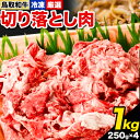 8位! 口コミ数「1件」評価「5」鳥取和牛 切り落とし肉セット 1kg 250g×4パック 株式会社 やまのおかげ屋《90日以内に出荷予定(土日祝除く)》鳥取県 八頭町 和牛･･･ 