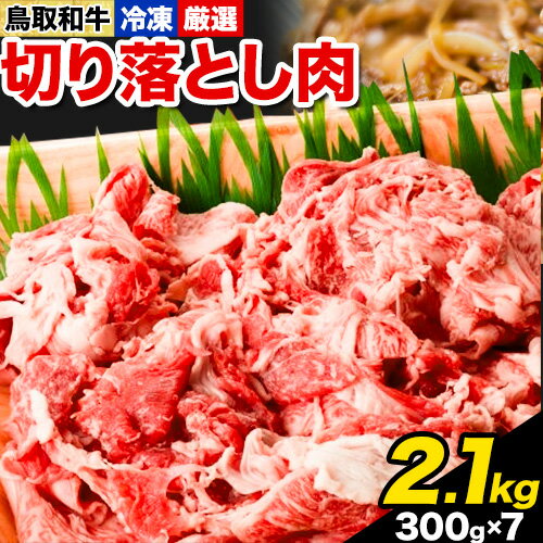 【ふるさと納税】ふるさと納税 A4〜A5等級 黒毛和牛 切り落とし 鳥取和牛 切り落とし肉セット 2.1kg (300g×7パック) 株式会社 やまのおかげ屋《90日以内に出荷予定(土日祝除く)》鳥取県 八頭町 和牛 牛肉 牛 しゃぶしゃぶ すき焼き 送料無料