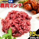 【ふるさと納税】八頭郡産鹿肉 ミンチ 1.5kg やまのおかげ屋《90日以内に出荷予定(土日祝除く)》鳥取県 八頭町 鹿肉 ジビエ ミンチ 八頭郡産 シカ 鹿