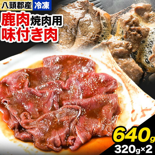 【ふるさと納税】八頭郡産鹿肉 焼肉用 味付き肉 640g 320g × 2パック やまのおかげ屋《90日以内に出荷..