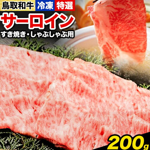 鳥取和牛 特選 サーロイン すき焼き・しゃぶしゃぶ用 200g 株式会社 やまのおかげ屋[90日以内に出荷予定(土日祝除く)]鳥取県 八頭町 和牛 牛肉 牛 すき焼き しゃぶしゃぶ 送料無料