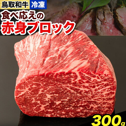 鳥取和牛 食べ応えの赤身ブロック 300g やまのおかげ屋《90日以内に出荷予定(土日祝除く)》鳥取県 八頭町 和牛 ブロック肉 ステーキ 送料無料 牛肉 肉 牛