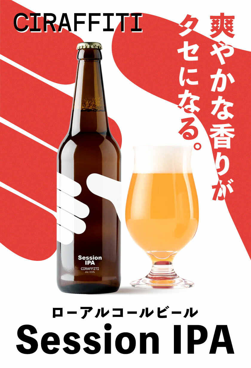 【ふるさと納税】CIRAFFITI Session IPA 選べる本数 6本セット 24本セット トリクミ 《30日以内に出荷予定(土日祝除く)》鳥取県 八頭町 送料無料 ビール クラフト ローアルコール