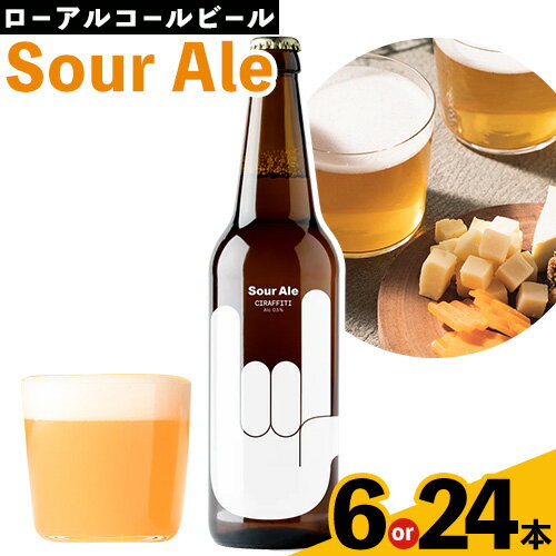 CIRAFFITI Sour Ale 選べる本数 6本セット 24本セット 《30日以内に出荷予定(土日祝除く)》鳥取県 八頭町 送料無料 ビール クラフト ローアルコール