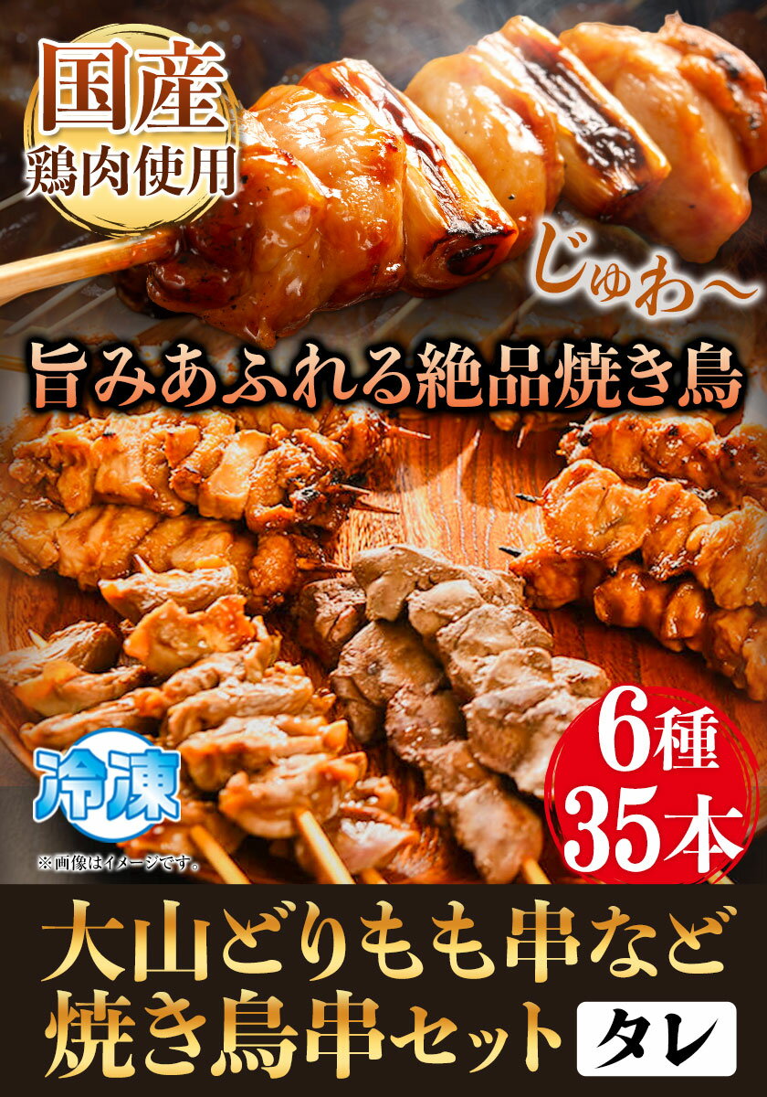 【ふるさと納税】大山どり もも串など 人気焼き鳥串 35本セット（タレ）6種 株式会社ダブルノット《90日以内に発送予定(土日祝除く)》鳥取県 八頭町 ねぎま つくね串 かわ串 やげんなんこつ串 レバー 国産 2