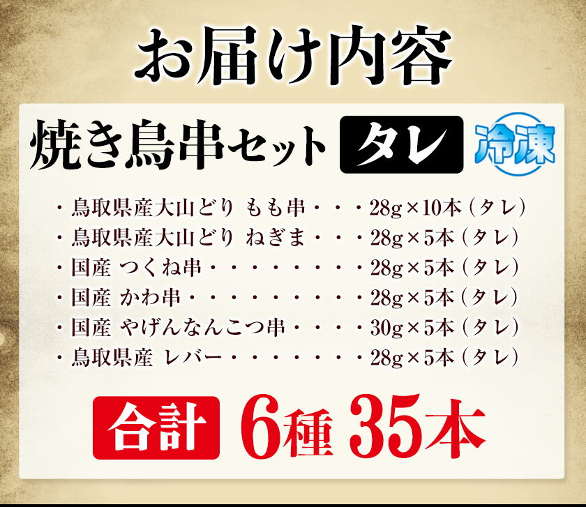 【ふるさと納税】大山どり もも串など 人気焼き鳥串 35本セット（タレ）6種 株式会社ダブルノット《90日以内に発送予定(土日祝除く)》鳥取県 八頭町 ねぎま つくね串 かわ串 やげんなんこつ串 レバー 国産 3