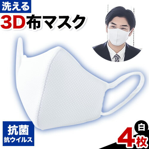 4位! 口コミ数「0件」評価「0」洗える3D布マスク（抗菌・抗ウイルス）4枚 株式会社ダブルノット《90日以内に発送予定(土日祝除く)》鳥取県 八頭町 洗える 洗濯 マスク ･･･ 