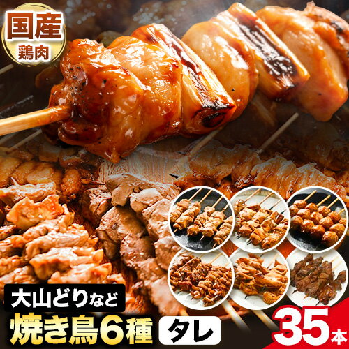 大山どり もも串など 人気焼き鳥串 35本セット（タレ）6種 株式会社ダブルノット《90日以内に発送予定(土日祝除く)》鳥取県 八頭町 ねぎま つくね串 かわ串 やげんなんこつ串 レバー 国産