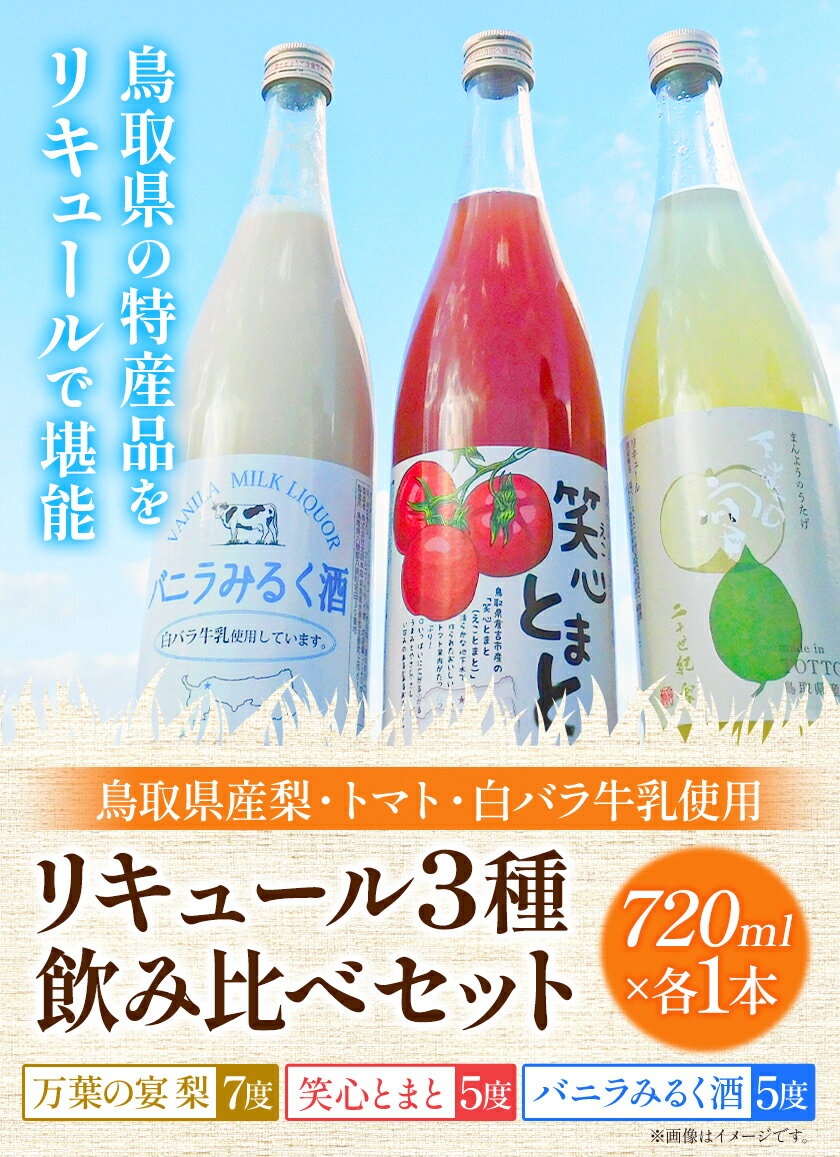 【ふるさと納税】リキュール3種飲み比べセット（鳥取県産梨・トマト・白バラ牛乳）各720ml 株式会社北岡本店《90日以内に出荷予定(土日祝除く)》鳥取県 八頭町 白バラ牛乳 リキュール バニラみるく酒 梨 トマト 酒 送料無料