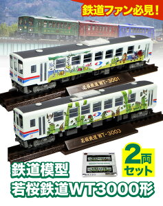 【ふるさと納税】鉄道模型 若桜鉄道WT3000形2両セット 若桜鉄道運行対策室《30日以内に出荷予定(土日祝除く)》鳥取県 八頭町 鉄道 模型