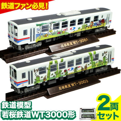 楽天ふるさと納税　【ふるさと納税】鉄道模型 若桜鉄道WT3000形2両セット 若桜鉄道運行対策室《30日以内に出荷予定(土日祝除く)》鳥取県 八頭町 鉄道 模型