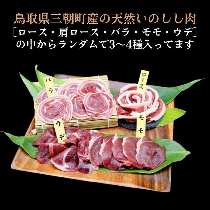 【ふるさと納税】猪肉 三朝町産 焼肉用 ミックス スライス 500g | ジビエ 肉 お肉 にく 食品 三朝町産 人気 おすすめ 送料無料 ギフト