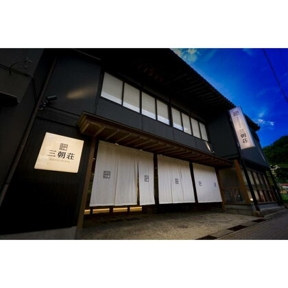 BARCOS RYOKAN 三朝荘 宿泊ギフト券【15,000円分】 | 券 人気 おすすめ 送料無料