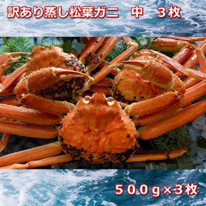 【ふるさと納税】訳あり蒸しご自宅用 松葉ガニ 中 3枚 1枚500〜640g前後MK8 | 国産 訳あり ズワイガニ 松葉ガニ カニ 蟹 かに ボイル カニ鍋 ...