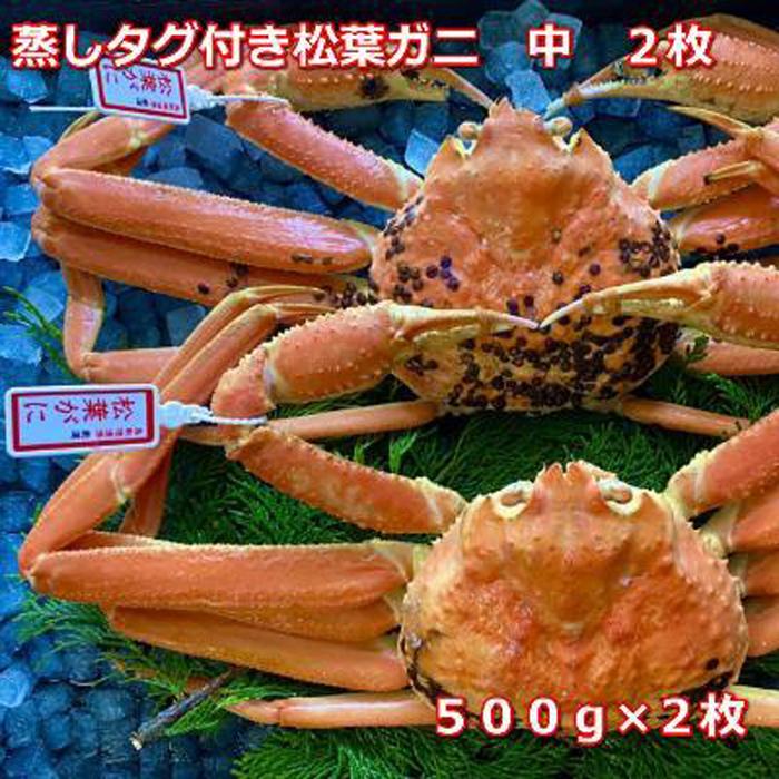 松葉ガニ 【ふるさと納税】【先行予約】蒸しタグ付き松葉ガニ　中　2枚　1枚500～640g前後MK10 | 蟹 魚介類 水産 食品 人気 おすすめ 送料無料