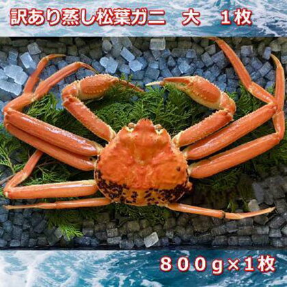 【先行予約】訳あり蒸しご自宅用松葉ガニ　大　1枚　800～940g前後MK12 | 蟹 魚介類 水産 食品 人気 おすすめ 送料無料