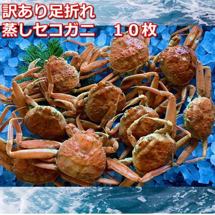 【ふるさと納税】蒸し訳あり足折れご自宅用 日本海産親ガニセコガ二10枚MK16 | 国産 訳あり ズワイガニ 松葉ガニ カニ 蟹 かに ボイル カニ鍋 かに鍋 ...