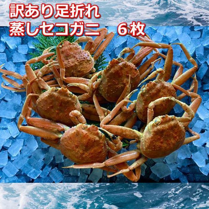 【ふるさと納税】蒸し訳あり足折れご自宅用 日本海産親ガニセコガ二6枚MK18 | 国産 訳あり ズワイガニ 松葉ガニ カニ 蟹 かに ボイル カニ鍋 かに鍋 鍋...