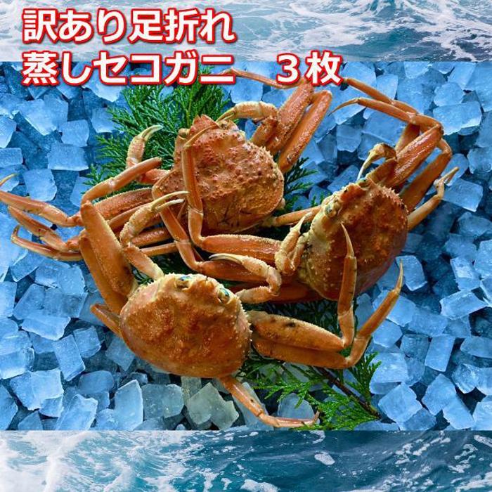 【ふるさと納税】蒸し訳あり足折れご自宅用 日本海産親ガニセコガ二 3枚MK20 | 国産 訳あり ズワイガニ 松葉ガニ カニ 蟹 かに ボイル カニ鍋 かに鍋 ...