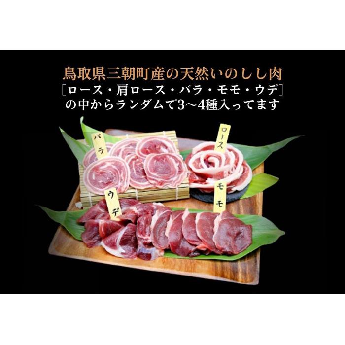 【ふるさと納税】猪肉 三朝町産 ぼたん鍋用 ミックス スライス 500g