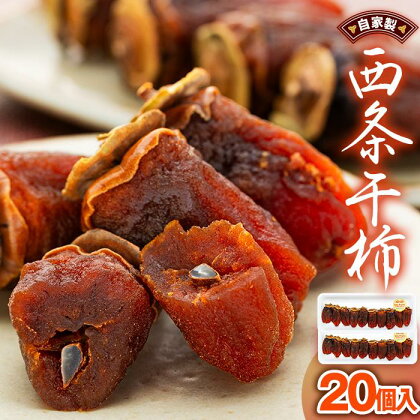 【先行予約】自家製　西条干柿　20個入 | 食品 加工食品 人気 おすすめ 送料無料