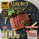 【ふるさと納税】鳥取和牛 希少部位ステーキ「ザブトン」 100g×1枚 1525 | 肉 お肉 にく 食品 鳥取県産 人気 おすすめ 送料無料 ギフト