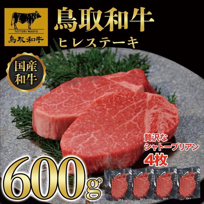 【ふるさと納税】【8か月定期便】鳥取和牛ヒレステーキ4枚(600g) 1213 | 肉 お肉 にく 食品 鳥取県産 人気 おすすめ 送料無料 ギフト