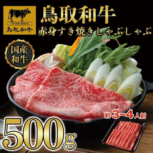 【ふるさと納税】【12か月定期便】鳥取和牛赤身すき焼きしゃぶしゃぶ用500g 1216 | 肉 お肉 にく 食品 鳥取県産 人気 おすすめ 送料無料 ギフト 【ふるさと納税】【12か月定期便】鳥取和牛赤身すき焼きしゃぶしゃぶ用500g 1216 | 肉 お肉 にく 食品 鳥取県産 人気 おすすめ 送料無料 ギフト