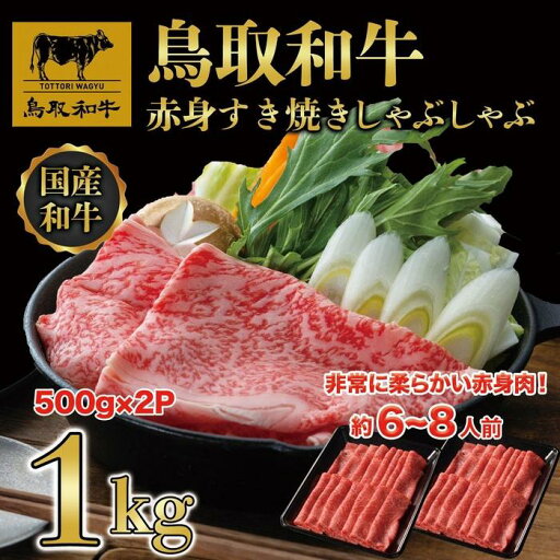 【ふるさと納税】【8か月定期便】鳥取和牛赤身すき焼きしゃぶしゃぶ用1kg(500g×2) 1195 | 肉 お肉 にく 食品 鳥取県産 人気 おすすめ 送料無料 ギフト 【ふるさと納税】【8か月定期便】鳥取和牛赤身すき焼きしゃぶしゃぶ用1kg(500g×2) 1195 | 肉 お肉 にく 食品 鳥取県産 人気 おすすめ 送料無料 ギフト