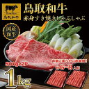 【ふるさと納税】【12か月定期便】鳥取和牛赤身すき焼きしゃぶしゃぶ用1kg(500g×2) 1195 | 肉 お肉 にく 食品 鳥取県産 人気 おすすめ 送料無...