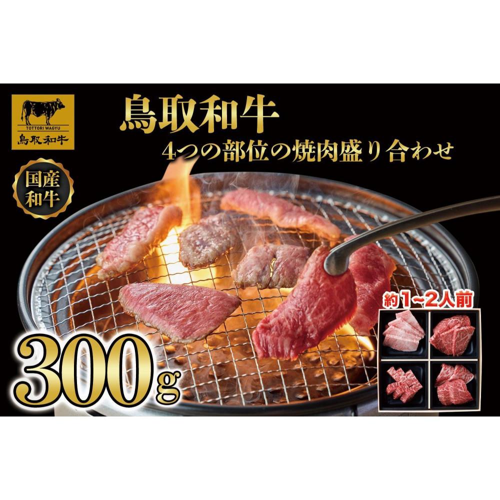 【ふるさと納税】鳥取和牛4つの部位の焼肉盛り合わせ300g 1243 | 肉 お肉 にく 食品 鳥取県産 人気 おすすめ 送料無料 ギフト