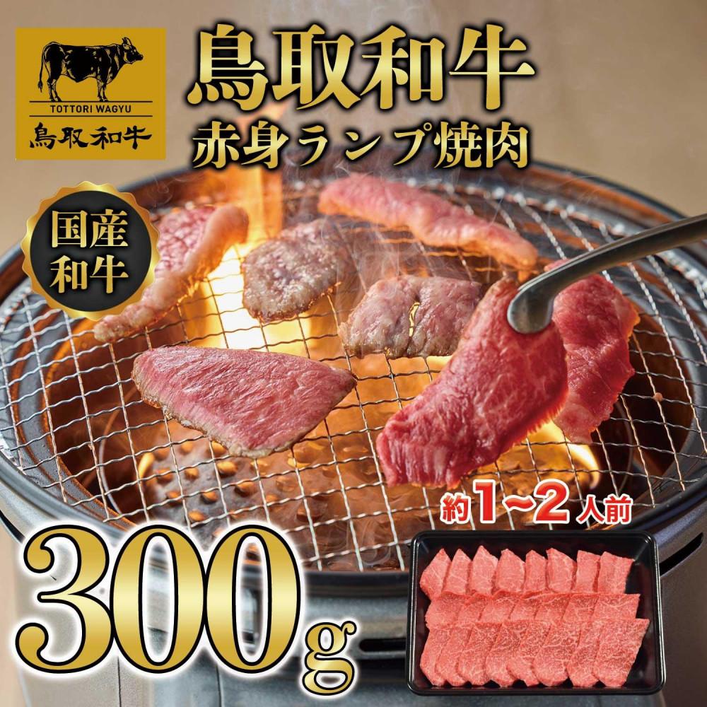 【ふるさと納税】鳥取和牛赤身ランプ焼肉 300g 1438 | 肉 お肉 にく 食品 鳥取県産 人気 おすすめ 送料無料 ギフト
