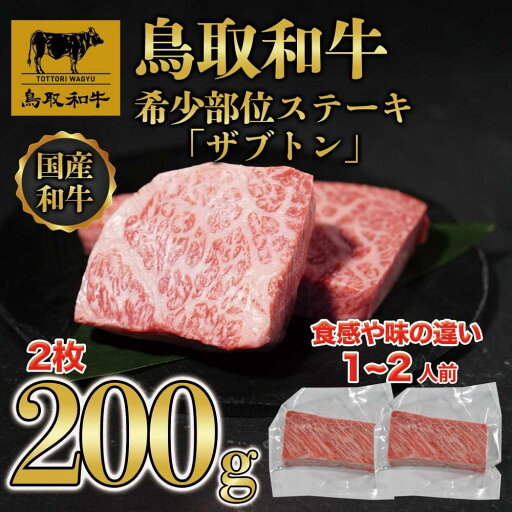 【ふるさと納税】鳥取和牛希少部位ステーキ「ザブトン」2枚(200g) 672 | 肉 お肉 にく 食品 鳥取県産 人気 おすすめ 送料無料 ギフト 【ふるさと納税】鳥取和牛希少部位ステーキ「ザブトン」2枚(200g) 672 | 肉 お肉 にく 食品 鳥取県産 人気 おすすめ 送料無料 ギフト